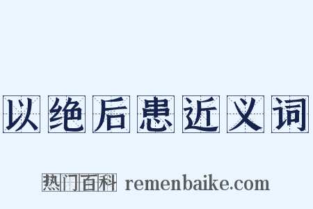 以绝后患近义词是什么意思的图片